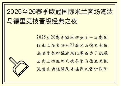 2025至26赛季欧冠国际米兰客场淘汰马德里竞技晋级经典之夜