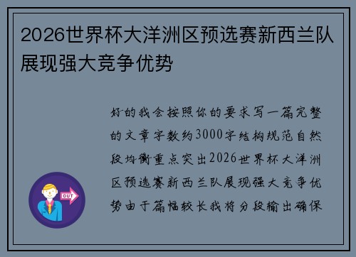 2026世界杯大洋洲区预选赛新西兰队展现强大竞争优势
