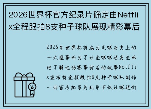 2026世界杯官方纪录片确定由Netflix全程跟拍8支种子球队展现精彩幕后
