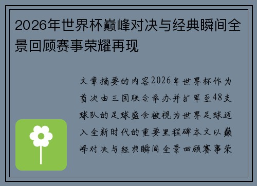 2026年世界杯巅峰对决与经典瞬间全景回顾赛事荣耀再现