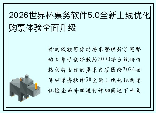 2026世界杯票务软件5.0全新上线优化购票体验全面升级