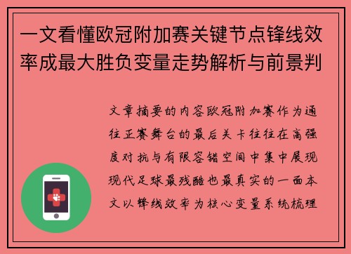 一文看懂欧冠附加赛关键节点锋线效率成最大胜负变量走势解析与前景判断