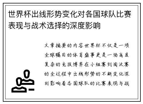 世界杯出线形势变化对各国球队比赛表现与战术选择的深度影响