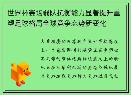 世界杯赛场弱队抗衡能力显著提升重塑足球格局全球竞争态势新变化