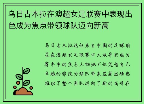 乌日古木拉在澳超女足联赛中表现出色成为焦点带领球队迈向新高