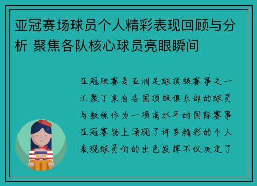 亚冠赛场球员个人精彩表现回顾与分析 聚焦各队核心球员亮眼瞬间 亚冠赛场球员个人精彩表现回顾与分析 聚焦各队核心球员亮眼瞬间