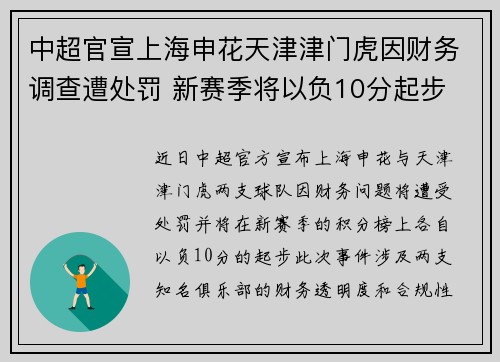 中超官宣上海申花天津津门虎因财务调查遭处罚 新赛季将以负10分起步