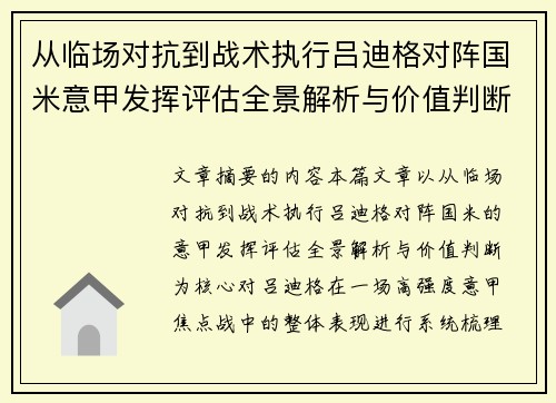 从临场对抗到战术执行吕迪格对阵国米意甲发挥评估全景解析与价值判断