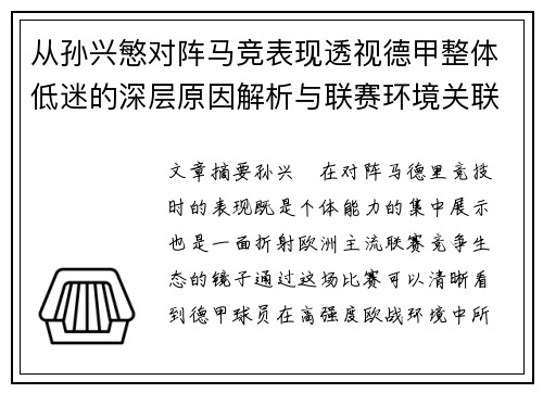 从孙兴慜对阵马竞表现透视德甲整体低迷的深层原因解析与联赛环境关联