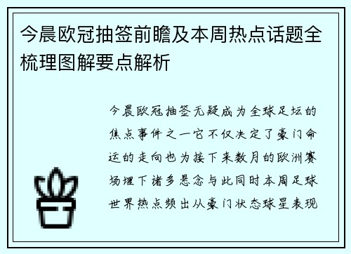 今晨欧冠抽签前瞻及本周热点话题全梳理图解要点解析