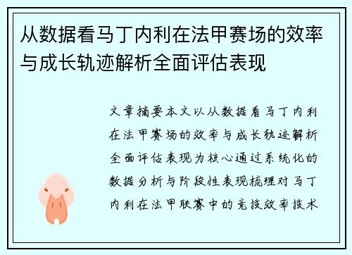 从数据看马丁内利在法甲赛场的效率与成长轨迹解析全面评估表现