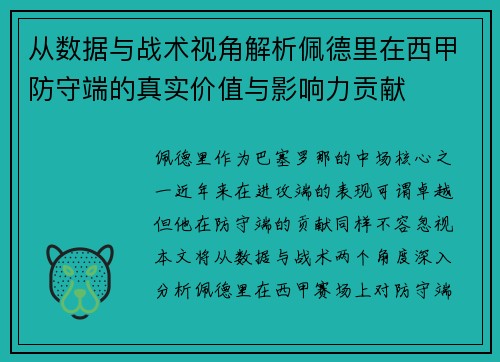 从数据与战术视角解析佩德里在西甲防守端的真实价值与影响力贡献