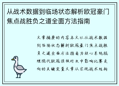 从战术数据到临场状态解析欧冠豪门焦点战胜负之道全面方法指南