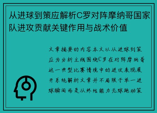 从进球到策应解析C罗对阵摩纳哥国家队进攻贡献关键作用与战术价值