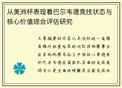 从美洲杯表现看巴尔韦德竞技状态与核心价值综合评估研究
