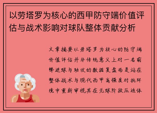 以劳塔罗为核心的西甲防守端价值评估与战术影响对球队整体贡献分析