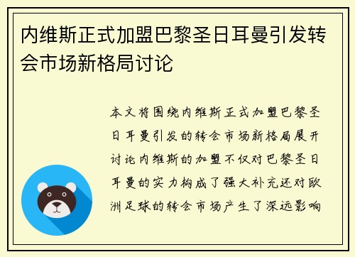 内维斯正式加盟巴黎圣日耳曼引发转会市场新格局讨论