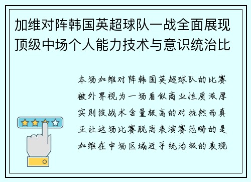 加维对阵韩国英超球队一战全面展现顶级中场个人能力技术与意识统治比赛