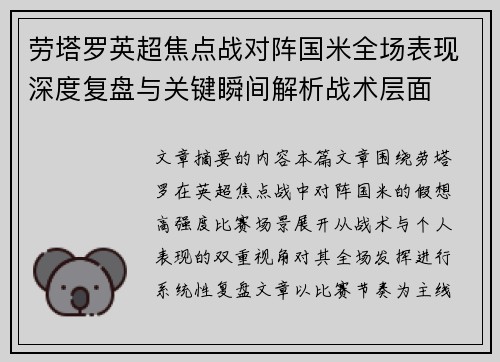 劳塔罗英超焦点战对阵国米全场表现深度复盘与关键瞬间解析战术层面 劳塔罗英超焦点战对阵国米全场表现深度复盘与关键瞬间解析战术层面