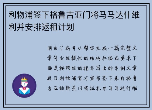 利物浦签下格鲁吉亚门将马马达什维利并安排返租计划