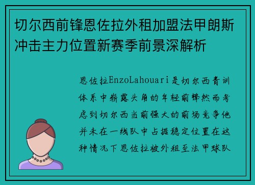 切尔西前锋恩佐拉外租加盟法甲朗斯冲击主力位置新赛季前景深解析