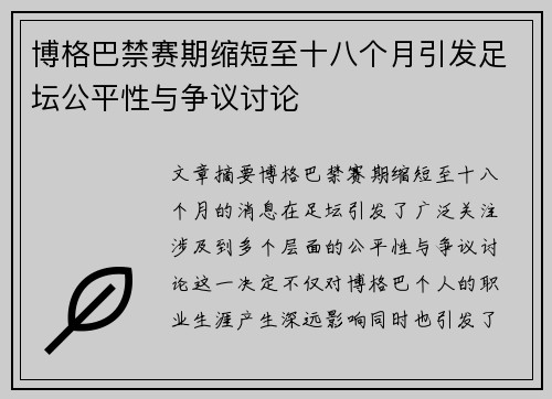 博格巴禁赛期缩短至十八个月引发足坛公平性与争议讨论