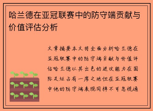 哈兰德在亚冠联赛中的防守端贡献与价值评估分析