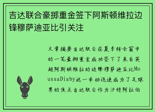 吉达联合豪掷重金签下阿斯顿维拉边锋穆萨迪亚比引关注