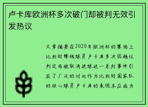 卢卡库欧洲杯多次破门却被判无效引发热议 卢卡库欧洲杯多次破门却被判无效引发热议