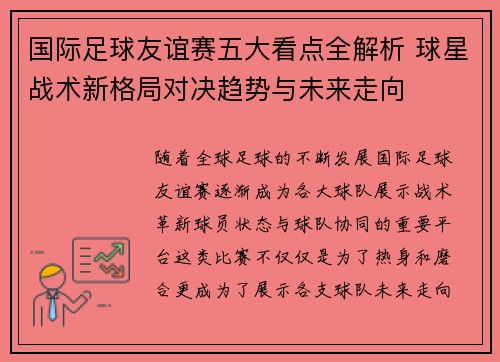 国际足球友谊赛五大看点全解析 球星战术新格局对决趋势与未来走向