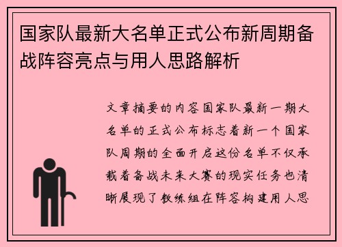 国家队最新大名单正式公布新周期备战阵容亮点与用人思路解析