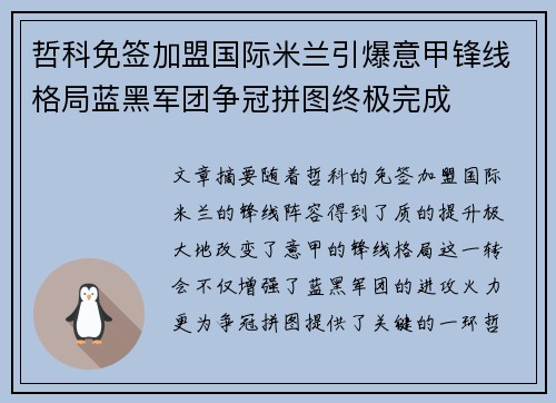 哲科免签加盟国际米兰引爆意甲锋线格局蓝黑军团争冠拼图终极完成