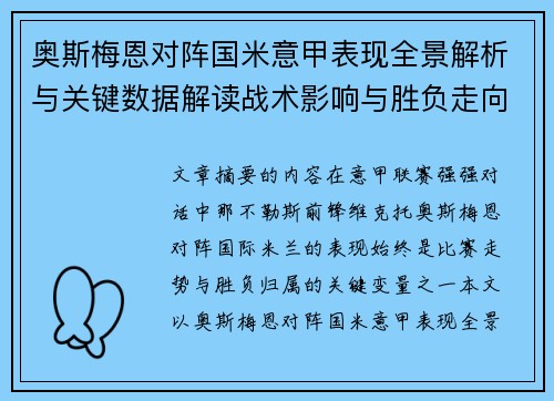 奥斯梅恩对阵国米意甲表现全景解析与关键数据解读战术影响与胜负走向评估