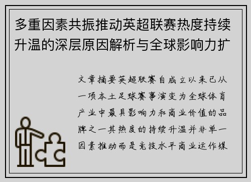 多重因素共振推动英超联赛热度持续升温的深层原因解析与全球影响力扩展