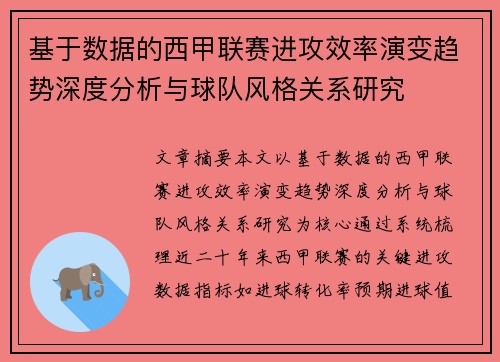 基于数据的西甲联赛进攻效率演变趋势深度分析与球队风格关系研究