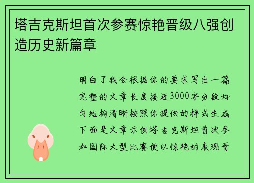 塔吉克斯坦首次参赛惊艳晋级八强创造历史新篇章