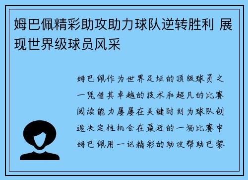 姆巴佩精彩助攻助力球队逆转胜利 展现世界级球员风采