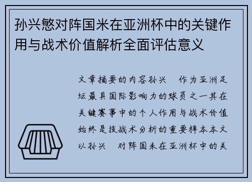 孙兴慜对阵国米在亚洲杯中的关键作用与战术价值解析全面评估意义