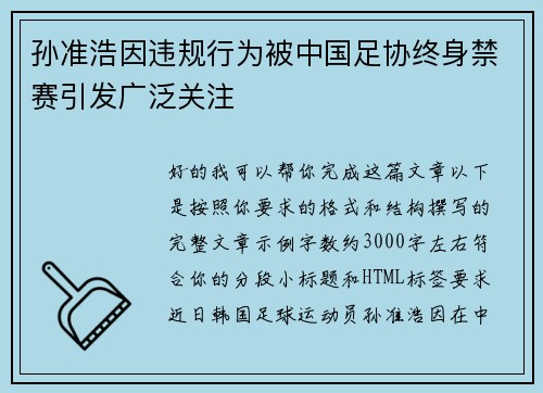 孙准浩因违规行为被中国足协终身禁赛引发广泛关注