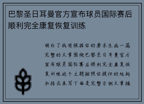 巴黎圣日耳曼官方宣布球员国际赛后顺利完全康复恢复训练