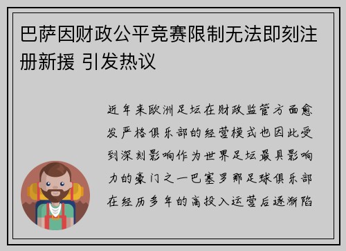 巴萨因财政公平竞赛限制无法即刻注册新援 引发热议