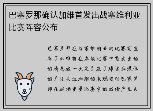 巴塞罗那确认加维首发出战塞维利亚比赛阵容公布