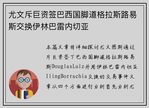 尤文斥巨资签巴西国脚道格拉斯路易斯交换伊林巴雷内切亚 尤文斥巨资签巴西国脚道格拉斯路易斯交换伊林巴雷内切亚