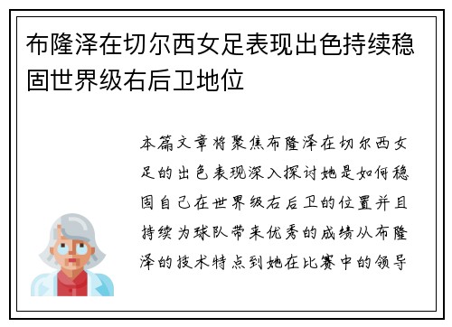 布隆泽在切尔西女足表现出色持续稳固世界级右后卫地位
