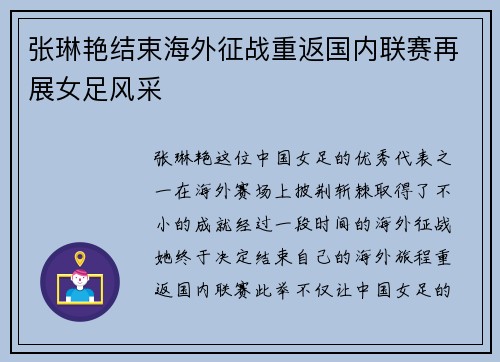张琳艳结束海外征战重返国内联赛再展女足风采