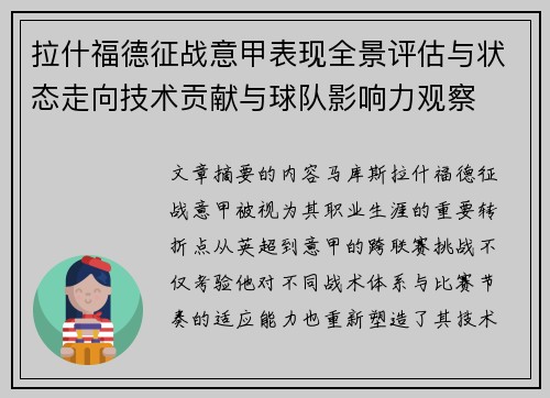 拉什福德征战意甲表现全景评估与状态走向技术贡献与球队影响力观察
