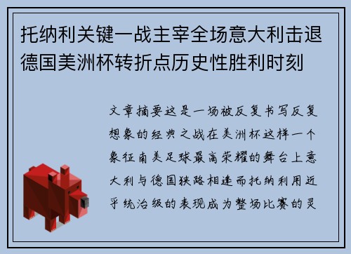 托纳利关键一战主宰全场意大利击退德国美洲杯转折点历史性胜利时刻