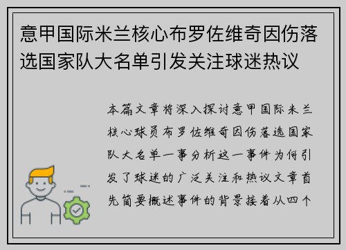 意甲国际米兰核心布罗佐维奇因伤落选国家队大名单引发关注球迷热议