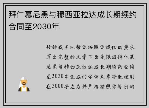 拜仁慕尼黑与穆西亚拉达成长期续约合同至2030年
