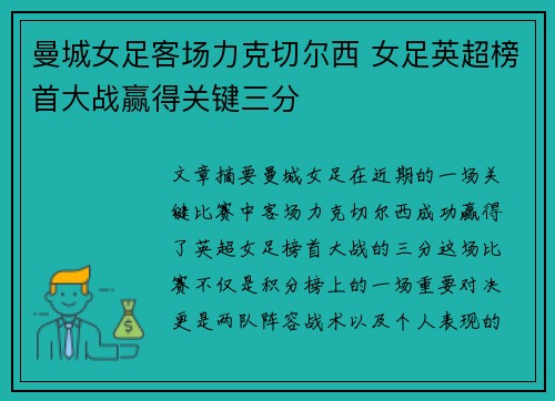 曼城女足客场力克切尔西 女足英超榜首大战赢得关键三分 曼城女足客场力克切尔西 女足英超榜首大战赢得关键三分